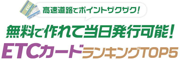 高速道路でポイントザクザク!無料で作れて当日発行可能!ETCカードランキングTOP5