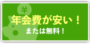 年会費が安い!