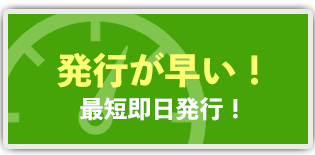 発行が早い!