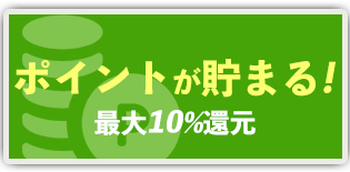 ポイントが貯まる!