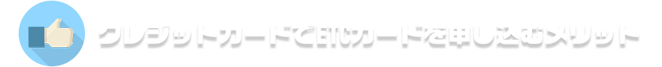 クレジットカードでETCカードを申し込むメリット