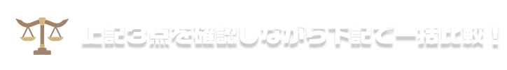 上記3点を確認しながら下記で一括比較