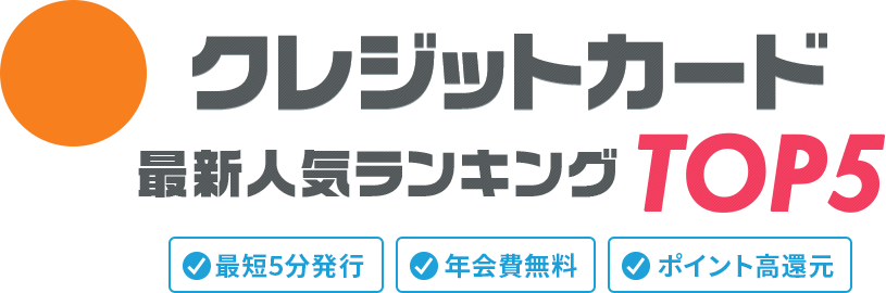 2025年最新版！クレジットカード最新人気ランキングTOP5！最短5分発行｜年会費無料｜ポイント高還元