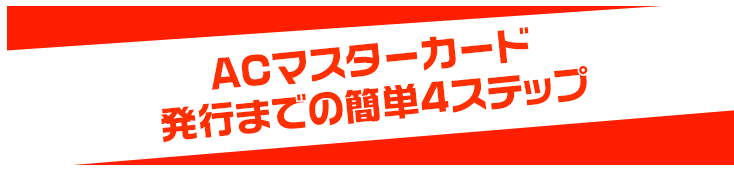 登録までの4ステップ