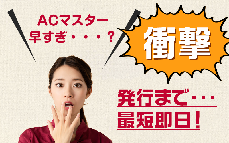 衝撃！発行まで最短１時間