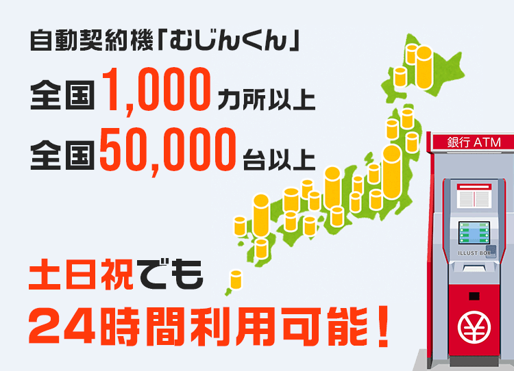 全国1000ヵ所以上、全国50,000ヵ所以上