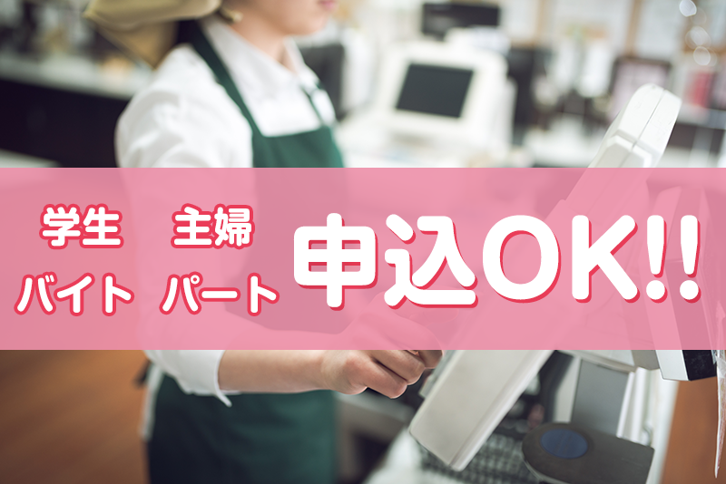 学生主婦バイトパートOK！