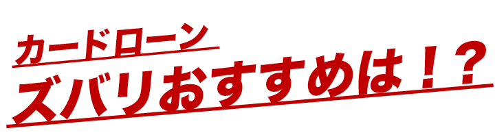 カード ローンズバリおすすめは？
