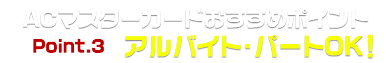 学生主婦バイトパート申込OK！