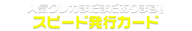 スピード発行カード