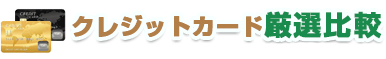 クレジットカード比較byカードローンキャッシングNAVI