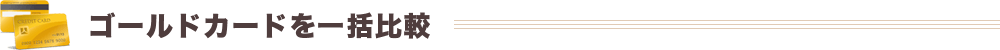 ゴールドカードを一括比較