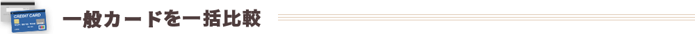 一般カードを一括比較