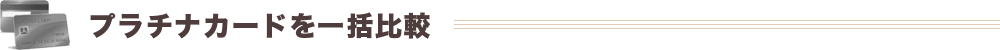 プラチナカードを一括比較