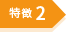 特徴1