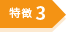特徴1