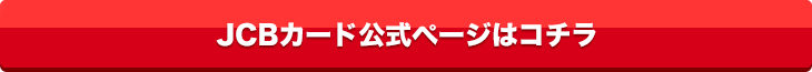 JCBカードW公式ページはこちら