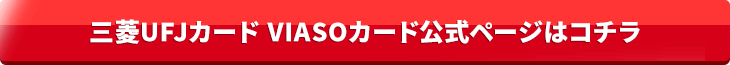 ＶＩＡＳＯカード公式ページはこちら
