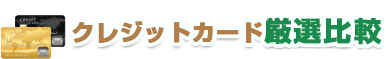 クレジットカード厳選比較 by カードローンキャッシングNAVI