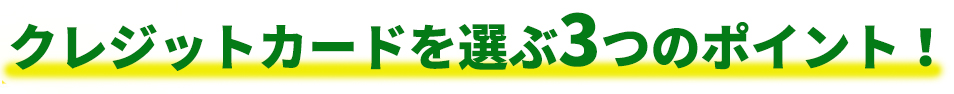 カードローンを選ぶ3つのポイント！