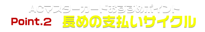 マスターカード注目ポイント｜長めの支払いサイクル