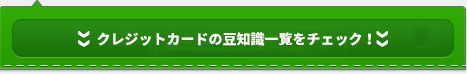 カードローンの豆知識一覧をチェック